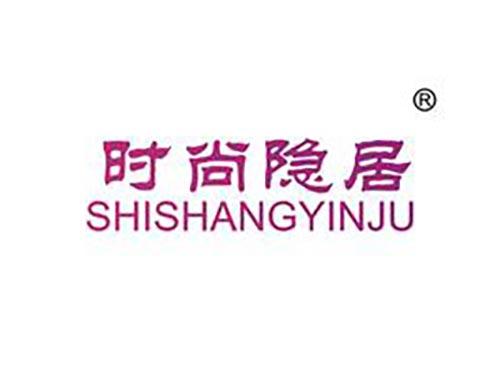 时尚隐居