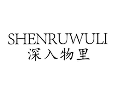 深入物里