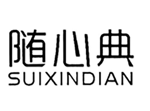 随心典
