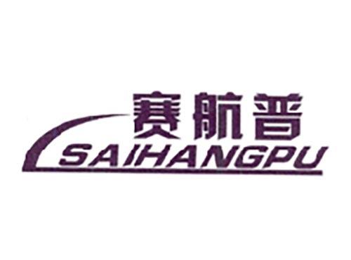 赛航普