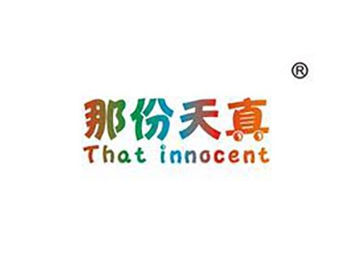 那份天真