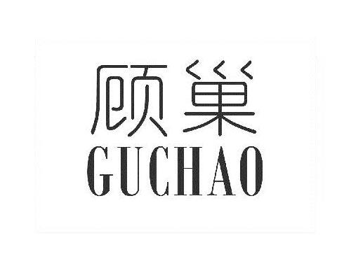 顾巢