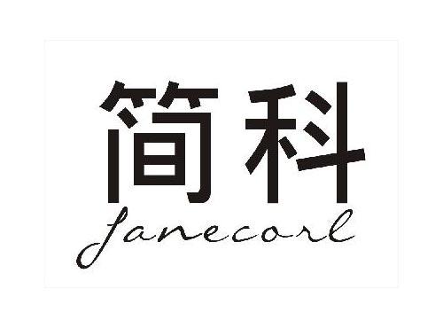 简科