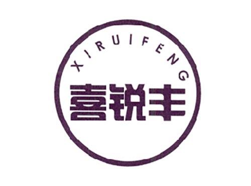 喜锐丰 XIRUIFENG