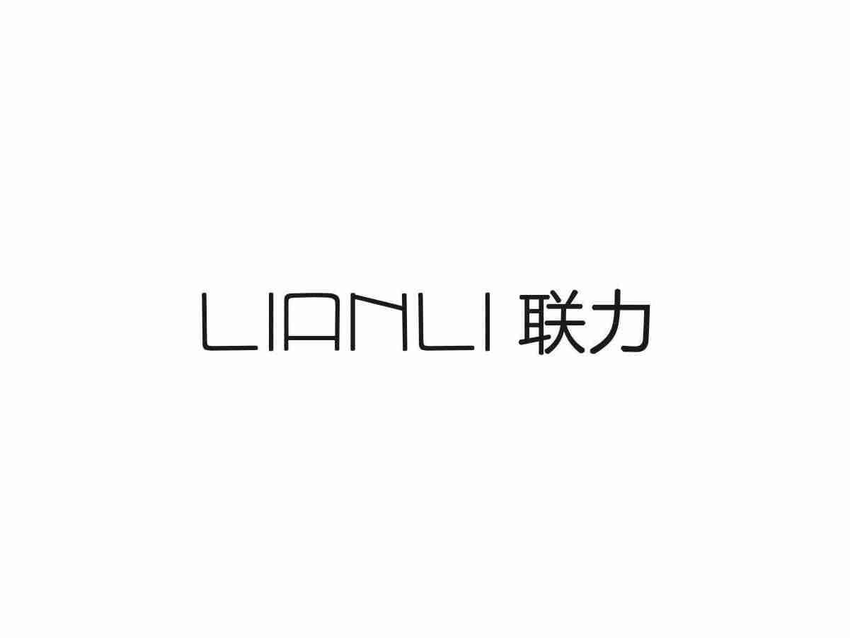 联力