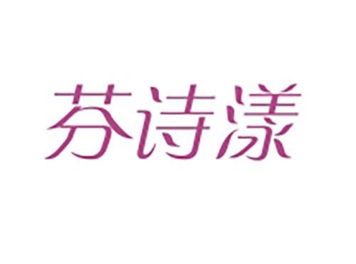 芬诗漾