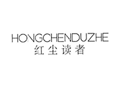 红尘读者