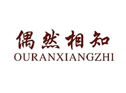 偶然相知