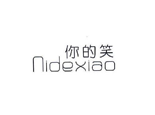 你的笑