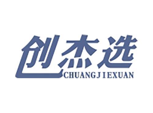 创杰选