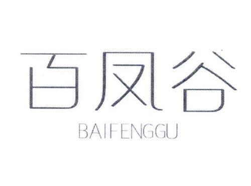百凤谷