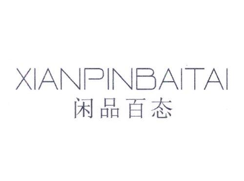 闲品百态