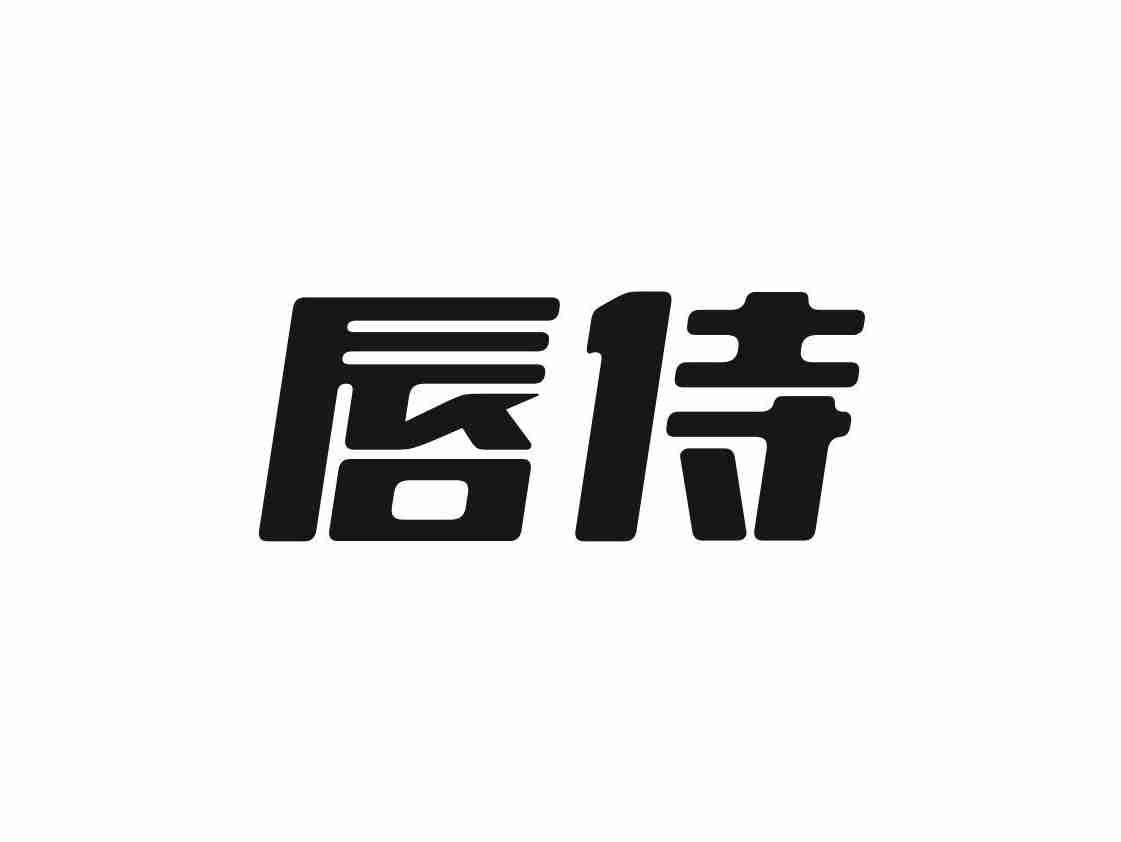 唇侍