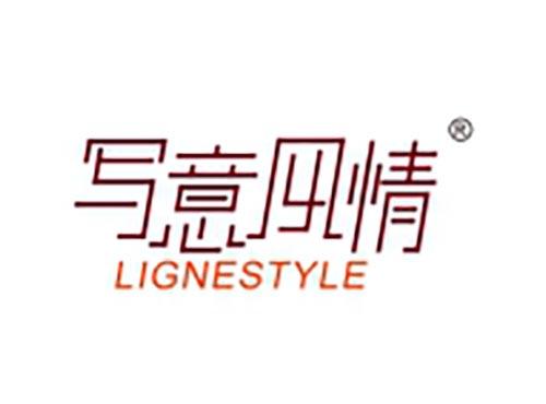 写意风情 LIGNESTYLE