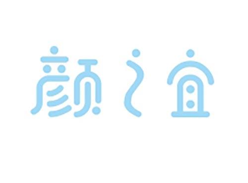 颜之宜