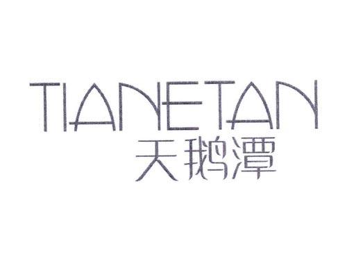 天鹅潭