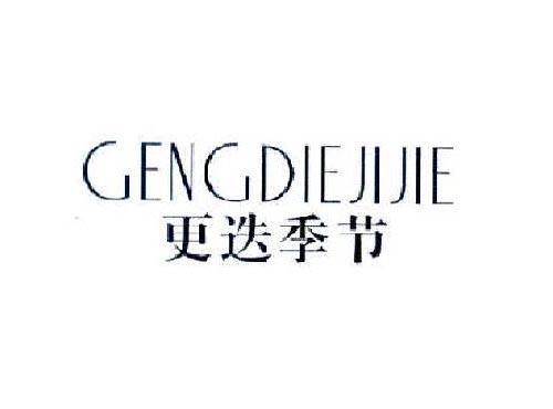 更迭季节