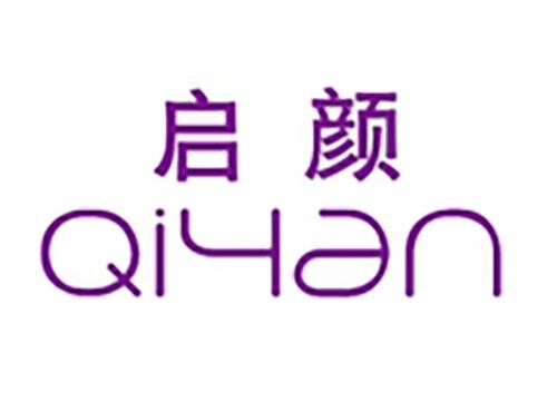启颜