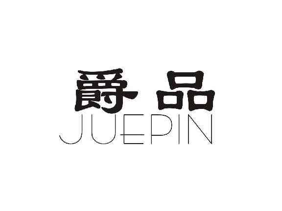 爵品