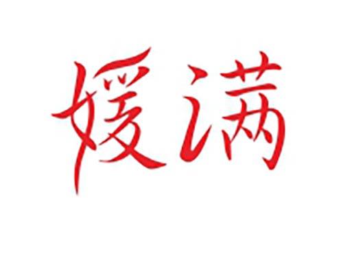 媛满