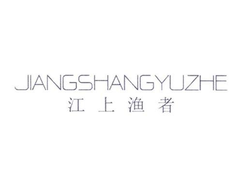 江上渔者
