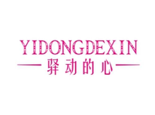 驿动的心