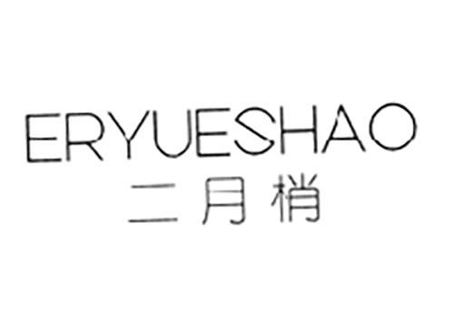 二月梢