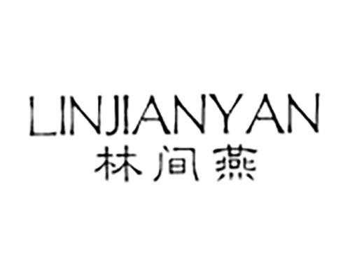 林间燕