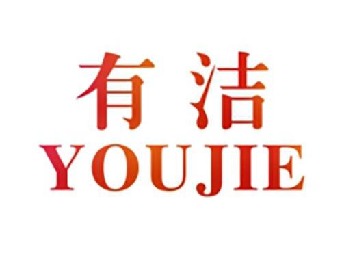 有洁