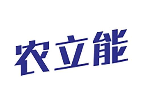 农立能