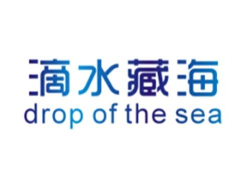滴水藏海