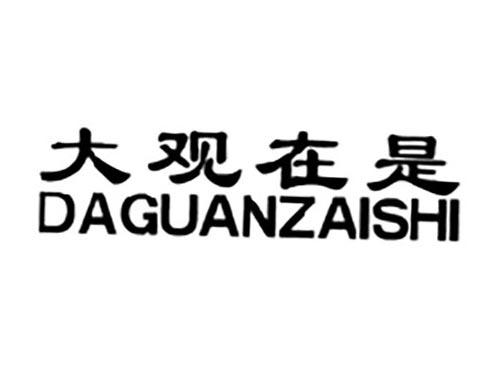大观在是