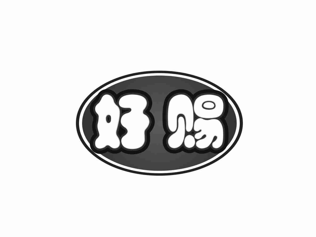好赐