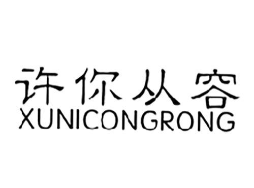 许你从容