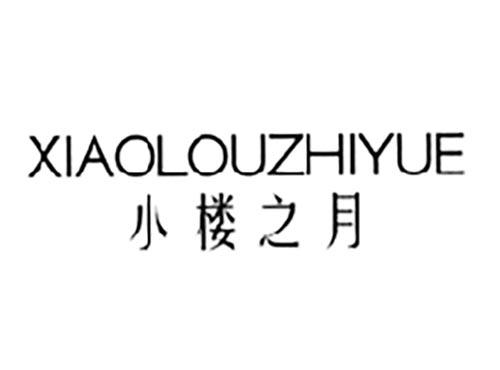 小楼之月