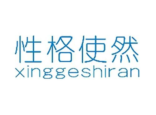 性格使然