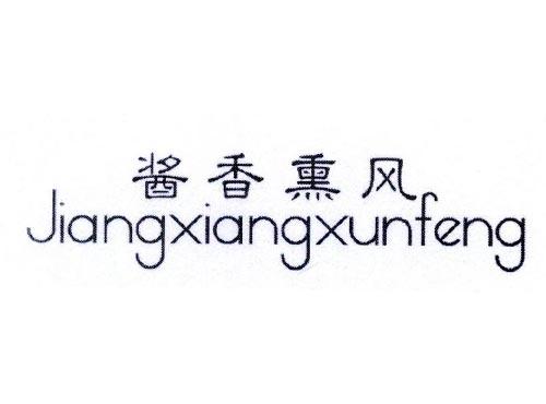 酱香熏风