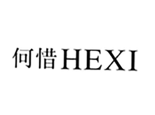 何惜