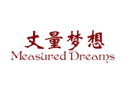 丈量梦想