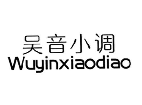 吴音小调
