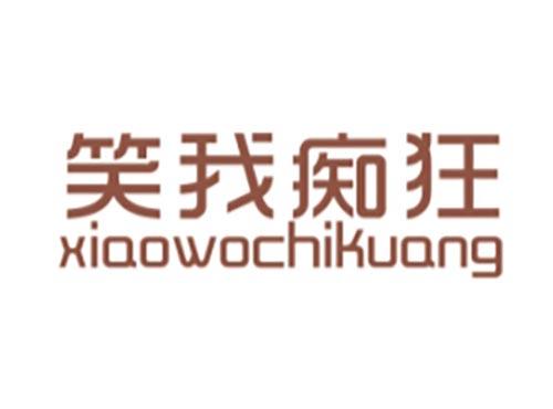 笑我痴狂