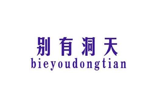 别有洞天