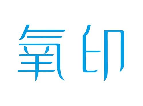 氧印