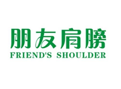 朋友肩膀