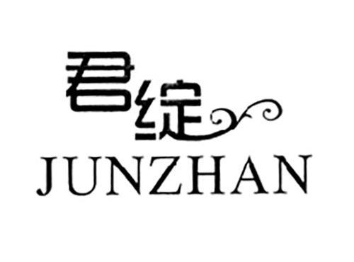 君绽