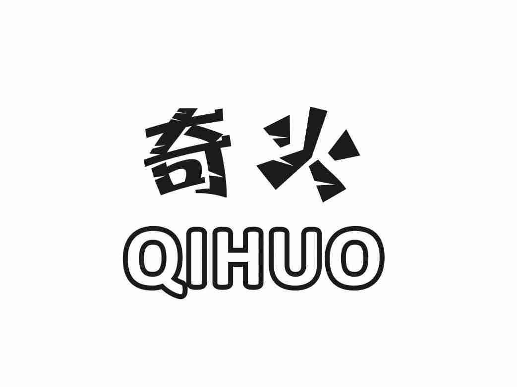 奇火