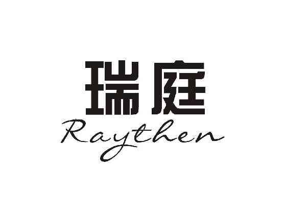 瑞庭