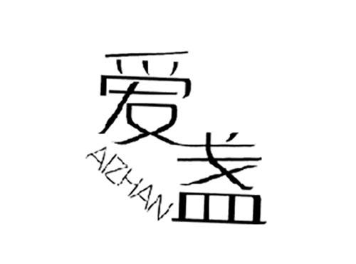 爱盏