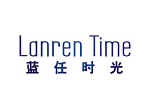 蓝任时光