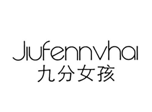 九分女孩